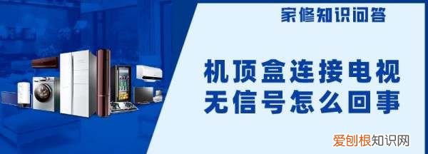 电视盒子连接电视无信号怎么办，电视机顶盒显示无信号是怎么回事