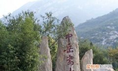中岳嵩山位于哪个省什么县
