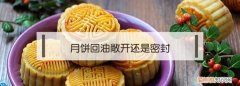 月饼一定要回油才能吃吗，做好的月饼放冰箱取出来还能回油