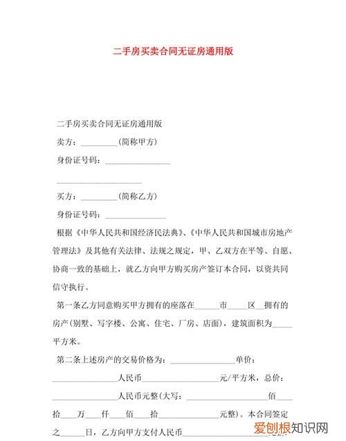 无证的房子怎么买安全，无证拆迁房买卖合同有效吗