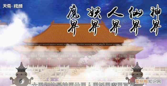 六界是哪六界，天有欲界六天、、有哪六界这六界中又各有多少天