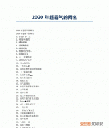 2020最潮网名，2021年最火的特殊网名