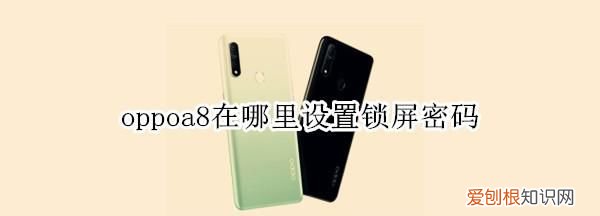 oppoa8手机怎么返回