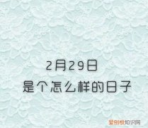 2月29号代表什么，2014年2月29出生的是什么座