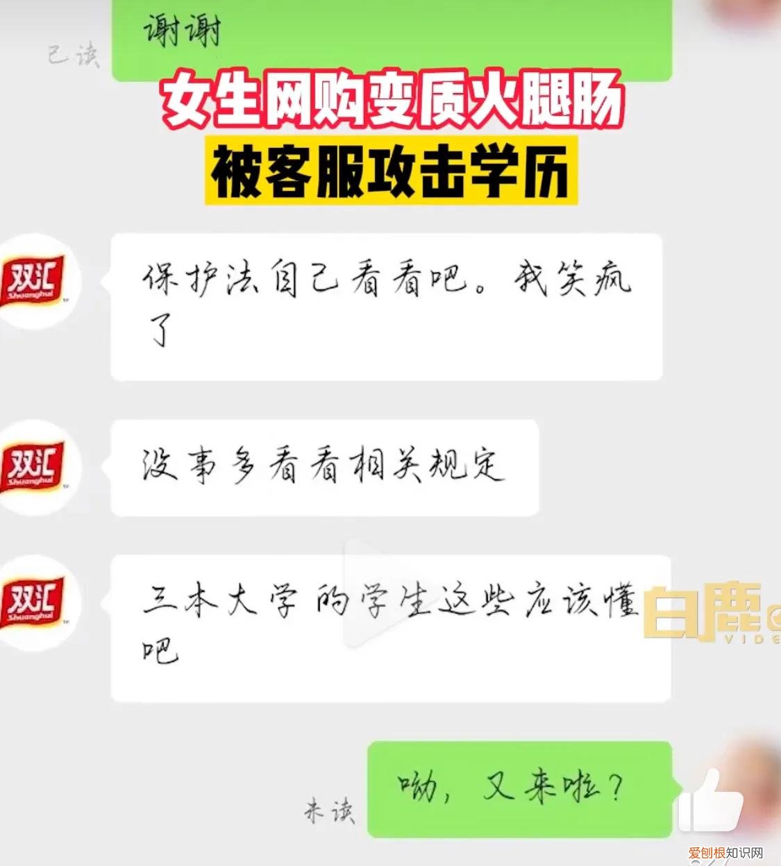 网购到变质火腿肠被客服攻击学历