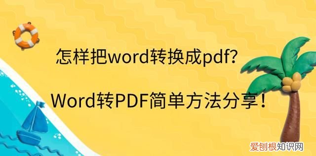 word咋的才能转换为pdf