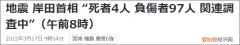 日本首相：日本强震已致4死97伤