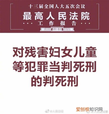 最高法工作报告：残害妇女儿童当判死刑的判死刑