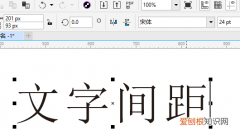 CDR字间距快捷键，cdr字间距要如何调节