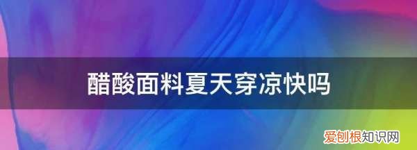 醋酸面料夏天穿热，醋酸面料冬天穿会凉吗