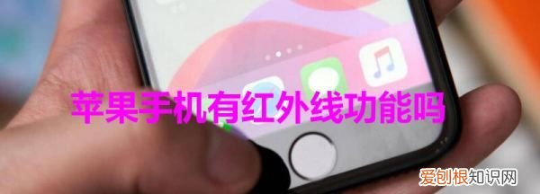 iphone2带红外功能，iphone 遥控器功能
