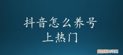 抖音怎么恢复播放量，抖音怎么把播放量清零