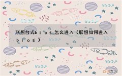 联想如何进入bios 联想台式bios怎么进入
