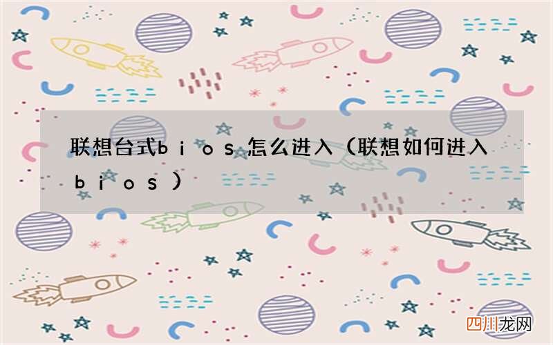联想如何进入bios 联想台式bios怎么进入
