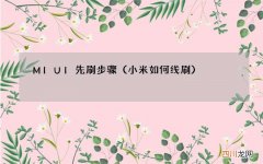 小米如何线刷 MIUI先刷步骤