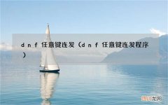 dnf任意键连发程序 dnf任意键连发