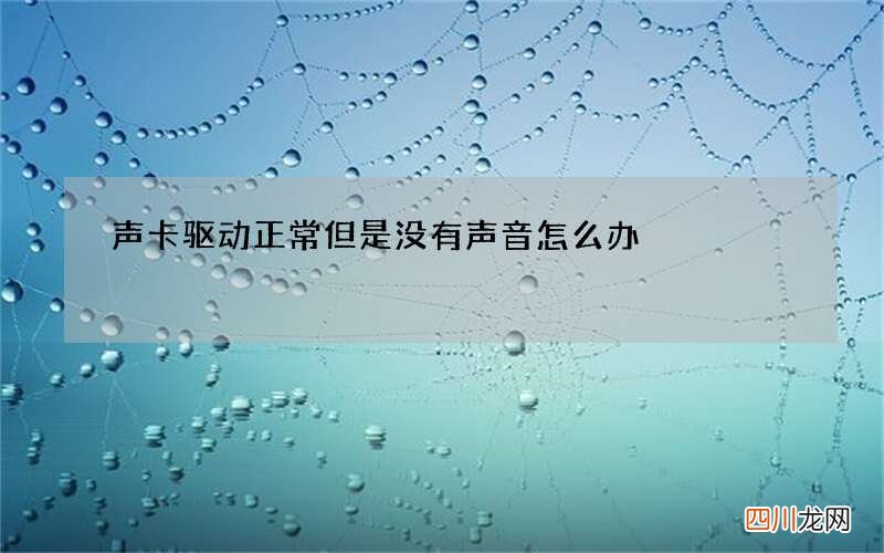 声卡驱动正常但是没有声音怎么办?