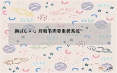 换过CPU后需不需要重装系统?