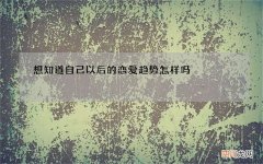 想知道自己以后的恋爱趋势怎样吗