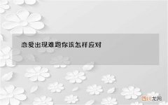 恋爱出现难题你该怎样应对
