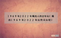 属鸡1969年2022年运势及运程 1969年2022年属鸡人的全年运