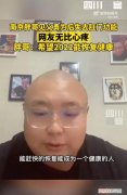 南京胖哥见义勇为后失去肛门功能，目前需要用造瘘袋