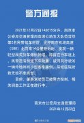 22日14时南京一交警执勤时被撞不幸殉职