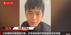 河南15岁哭诉少年:房子被强拆爷奶被强行送医院街道办：打人者已被判刑赔偿了数十万