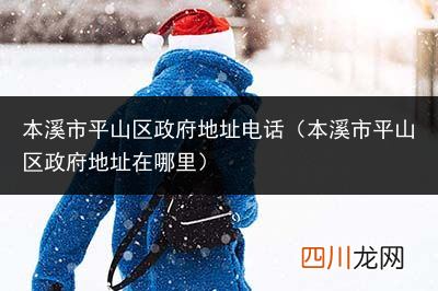 本溪市平山区和明山区划分方式 本溪市平山区政府地址电话是多少
