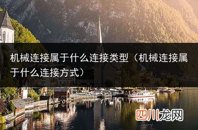 钢筋机械连接的分类 机械连接属于什么连接类型