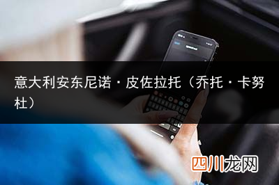意大利乔托卡努杜简介 意大利安东尼诺是谁