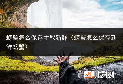 螃蟹保存新鲜的诀窍 螃蟹怎么保存才能新鲜