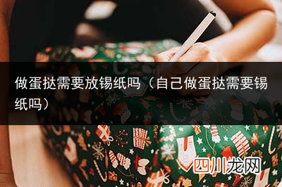 自制蛋挞锡纸壳的做法 做蛋挞需要放锡纸吗