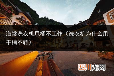洗衣机甩干桶不转解决办法 海棠洗衣机甩桶不工作