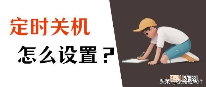 win10自动关机设置步骤 电脑怎么设置自动关机时间