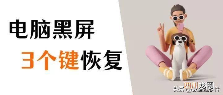电脑启动时黑屏的原因 电脑黑屏按什么键恢复