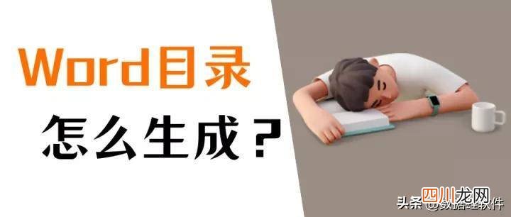 快速生成目录的简单步骤 如何生成自动目录