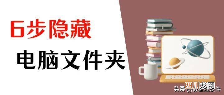 有关文件隐藏方法大全 电脑 文件如何隐藏