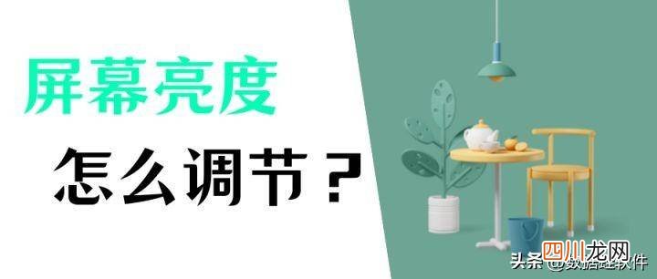屏幕亮度调节器的使用 电脑屏幕怎样调节亮度