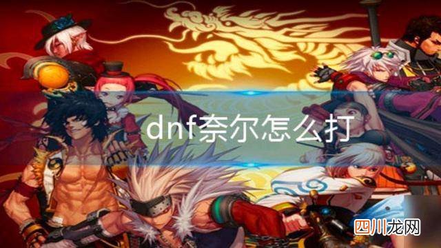 了解极限祭坛攻略玩法 极限祭坛第六层简单怎么打