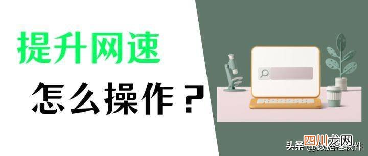 提升网络速度的窍门 笔记本网速慢如何解决