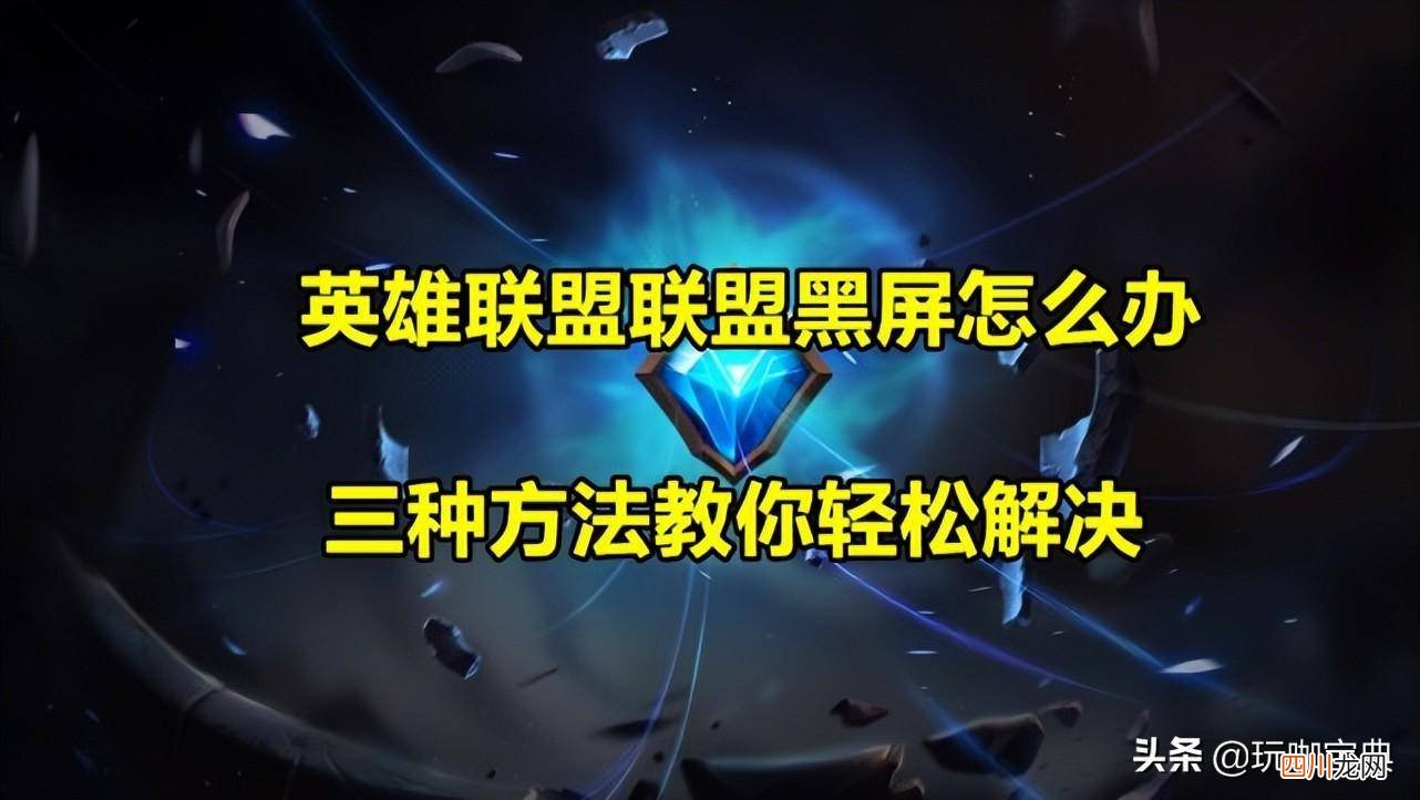 游戏进不去解决妙招 lol黑屏转圈圈什么原因