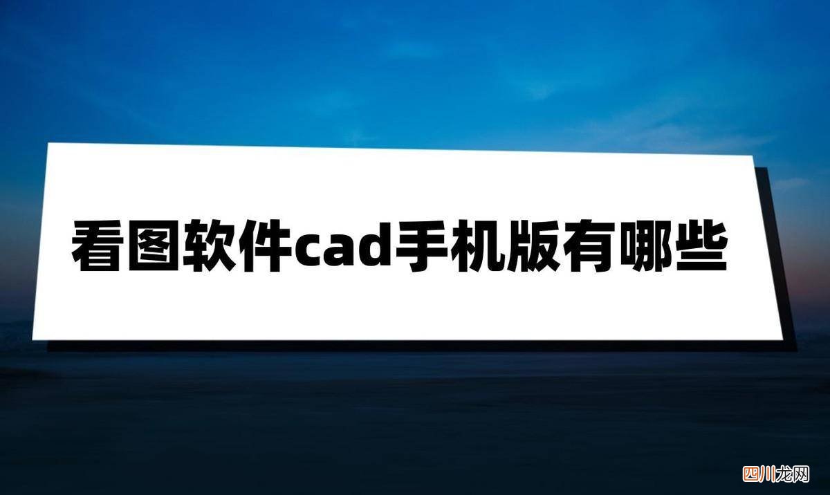 快速看图工具介绍 手机cad看图软件哪个好用