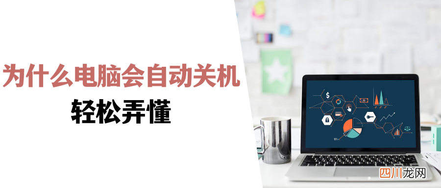 电脑玩着玩着自动关机的原因 电脑自动关机是咋回事