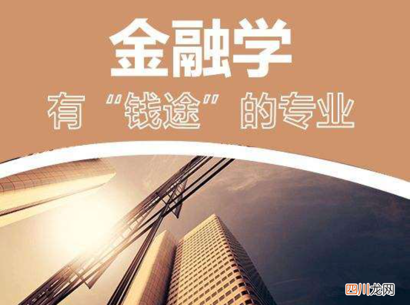 描述金融学前景方向 金融学适合什么人学