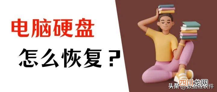 简单还原数据的步骤 电脑硬盘损坏数据恢复方法