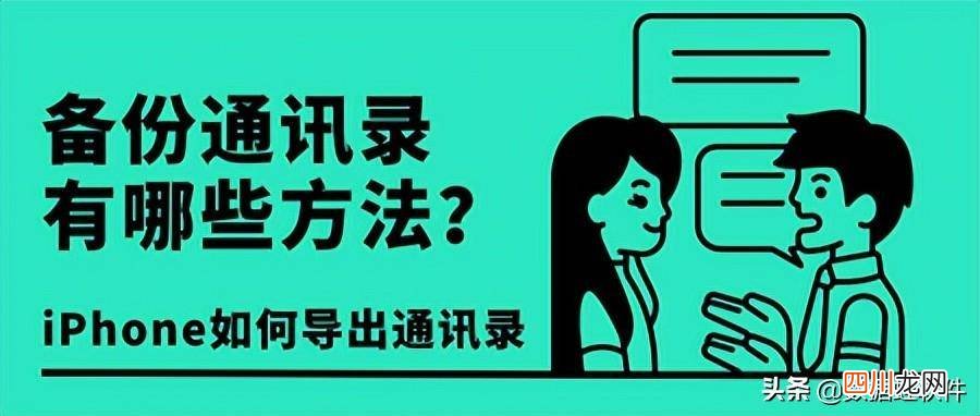 迁移手机通讯录的APP推荐 通讯录备份哪个软件好