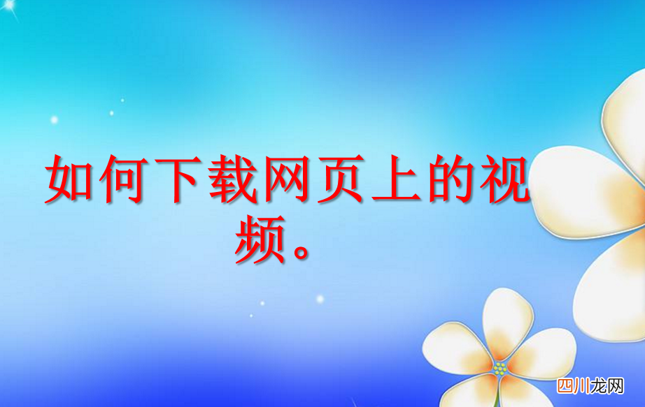 免费提取链接视频的网页 怎么直接网页上的视频