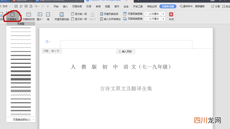 word编辑页眉横线的方法 手机页眉怎么加一条横线