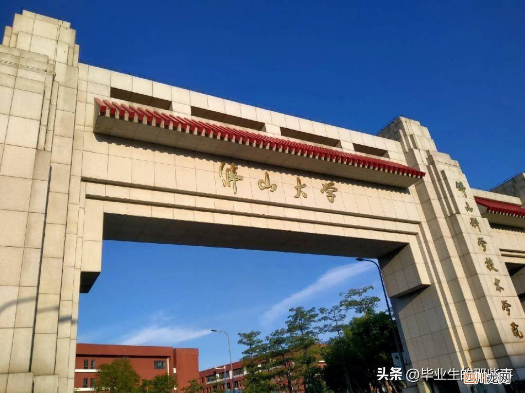 实力最强的二本分享 广东含金量高的二本大学是哪个